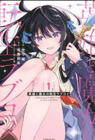 review-komik-eiyuu-to-majo-no-tensei-rabu-kome